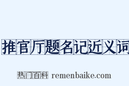 推官厅题名记近义词是什么意思的图片